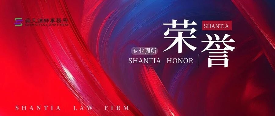 SHANTIA HONOR | Our Yangliu Lawyer has been awarded the Outstanding Dispute Resolution Award at the 2022-2026 LegalOne Bohai Rim Legal Awards