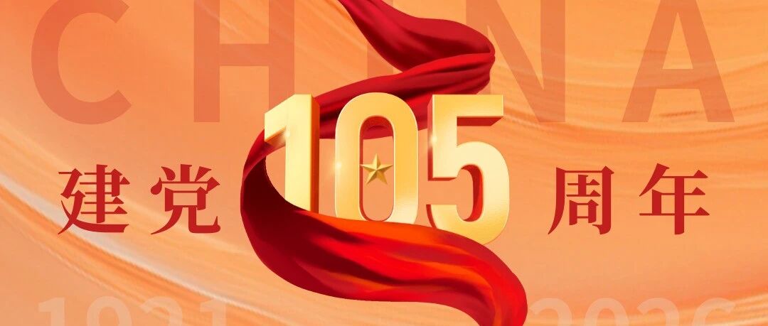 喜迎建党105周年｜重温入党誓词 砥砺法治初心 奋进崭新征程